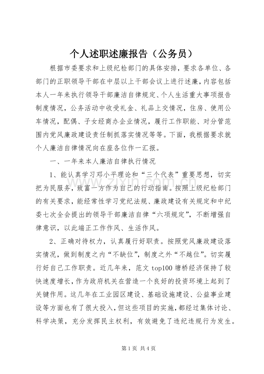 个人述职述廉报告（公务员）.docx_第1页