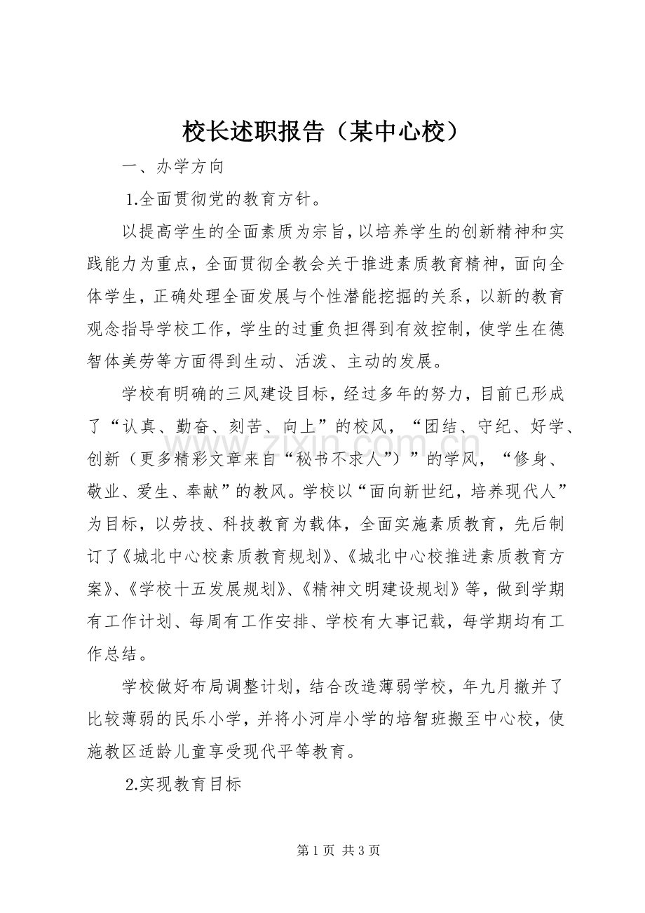 校长述职报告（某中心校）.docx_第1页