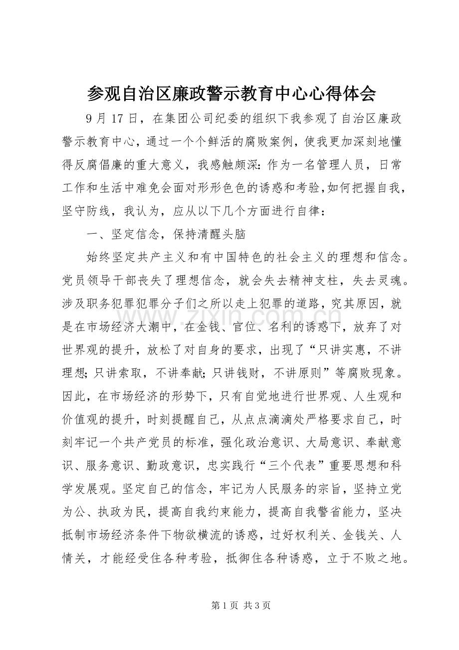 参观自治区廉政警示教育中心心得体会.docx_第1页