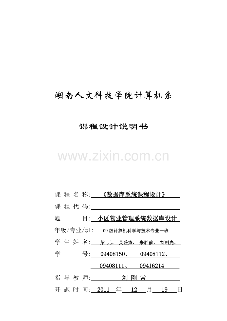 小区物业管理系统数据库设计要点.docx_第1页