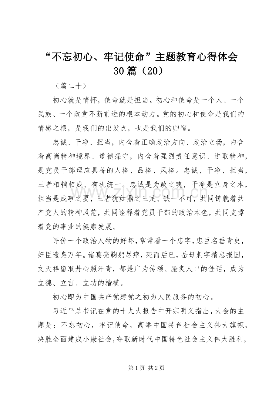 “不忘初心、牢记使命”主题教育心得体会30篇（20）.docx_第1页