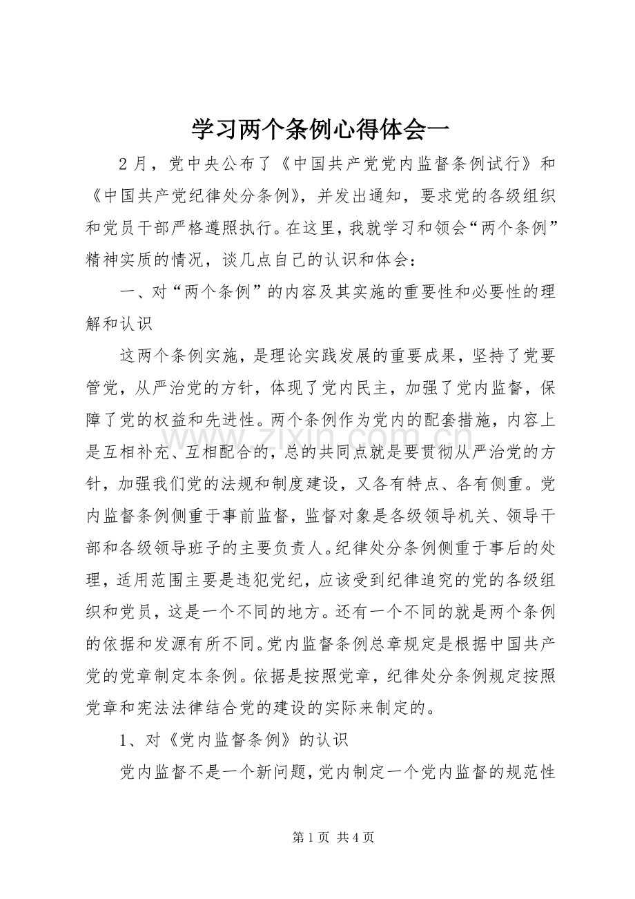 学习两个条例心得体会一.docx_第1页