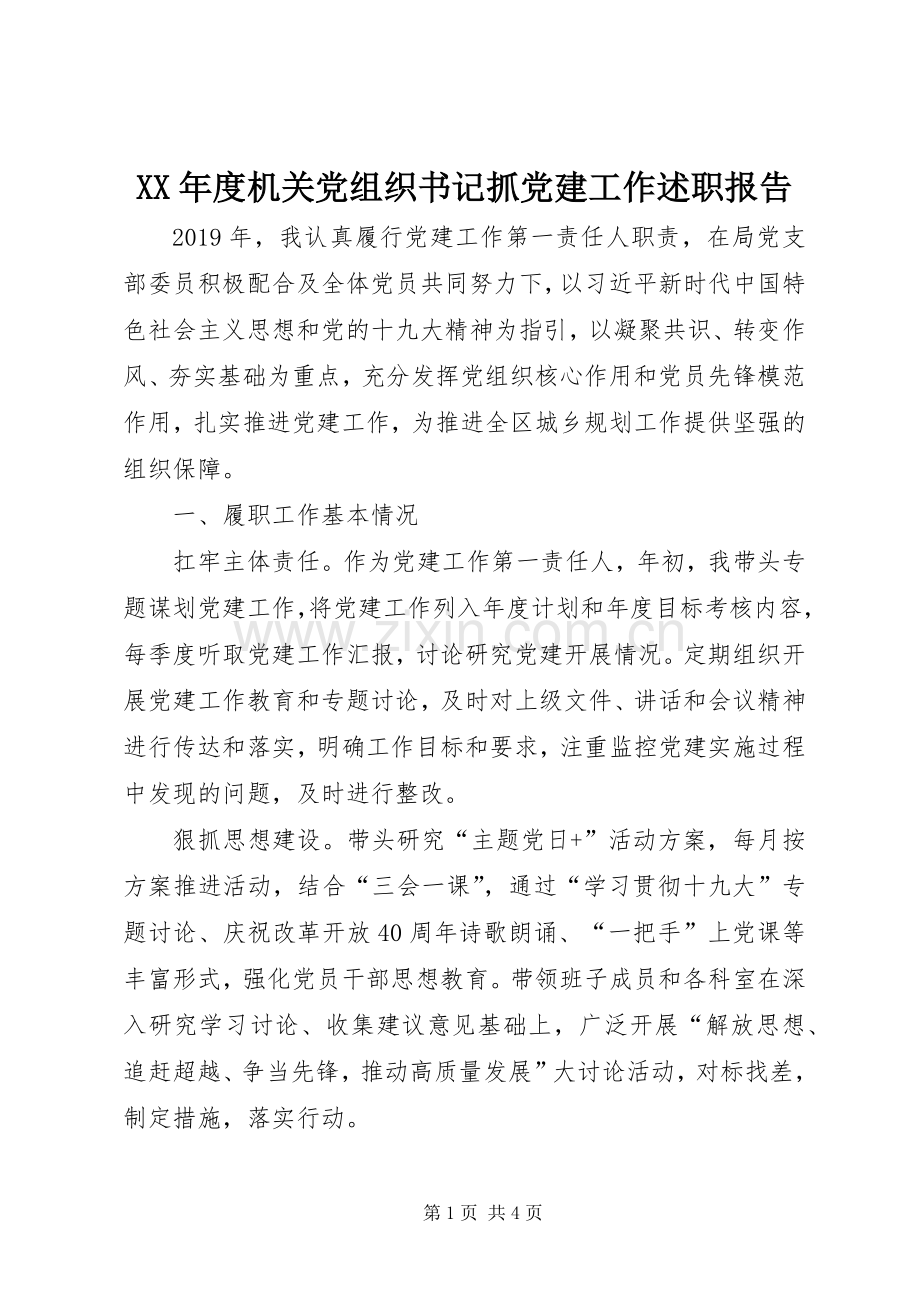 XX年度机关党组织书记抓党建工作述职报告.docx_第1页