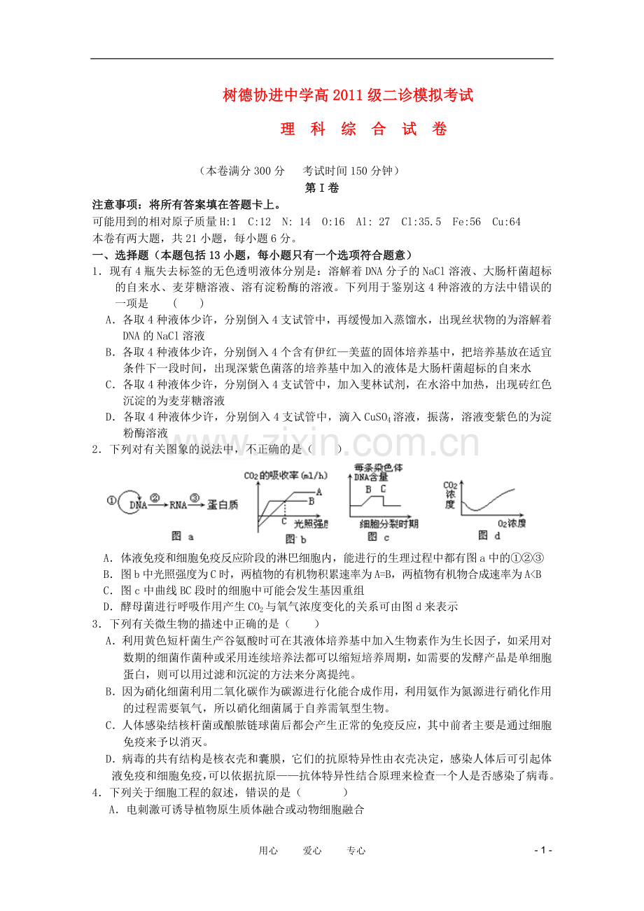 四川省成都市树德协进中学2011届高三理综二诊模拟考试(无答案)-人教版.doc_第1页