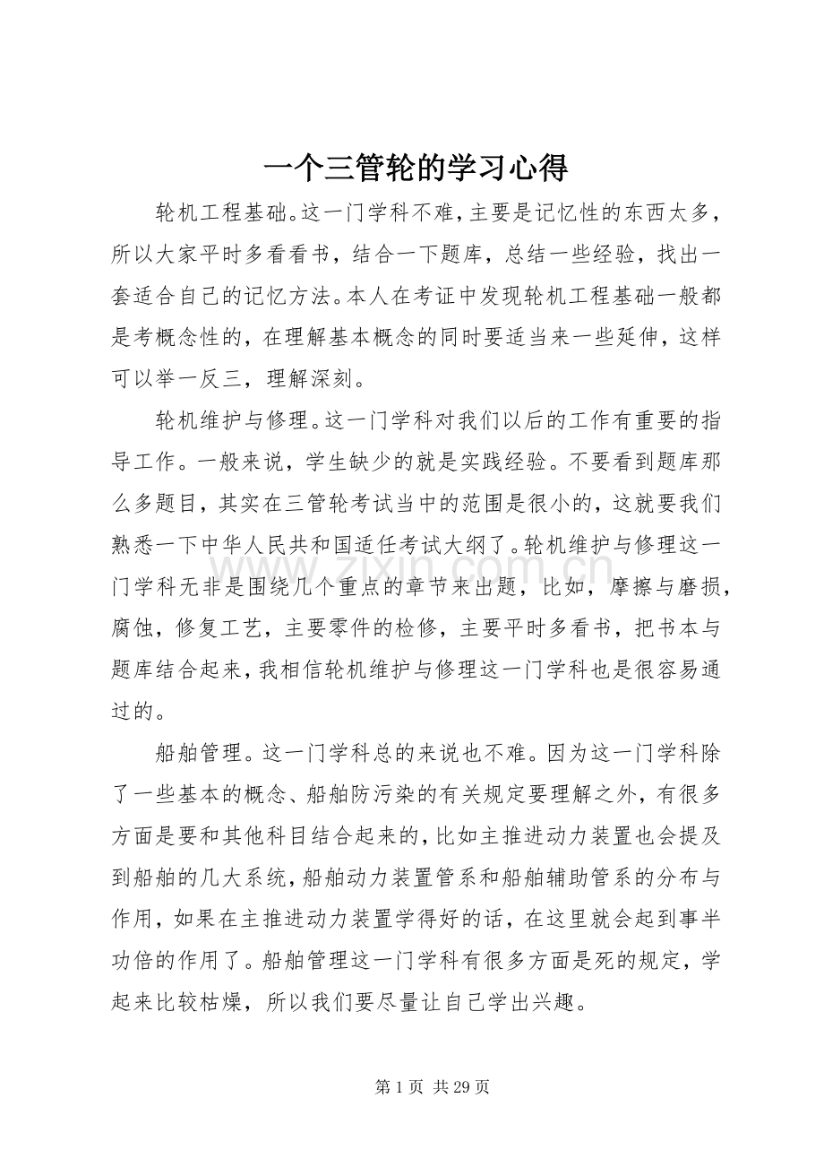 一个三管轮的学习心得.docx_第1页