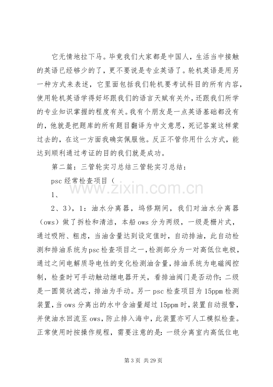 一个三管轮的学习心得.docx_第3页