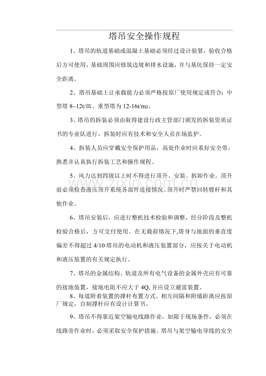 塔吊安全操作规程.docx_第1页