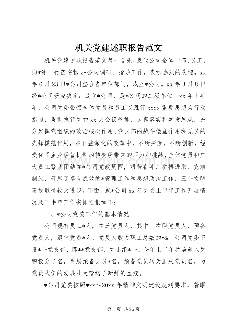 机关党建述职报告范文.docx_第1页