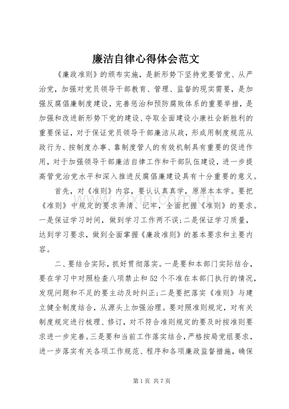 廉洁自律心得体会范文.docx_第1页