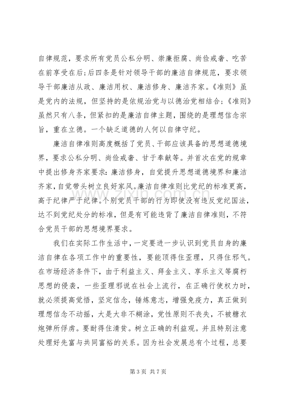 廉洁自律心得体会范文.docx_第3页