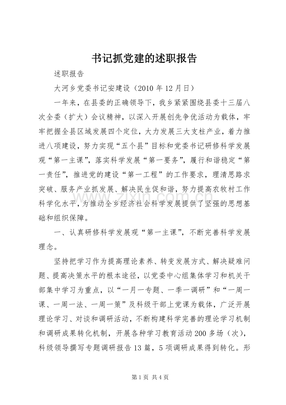 书记抓党建的述职报告.docx_第1页