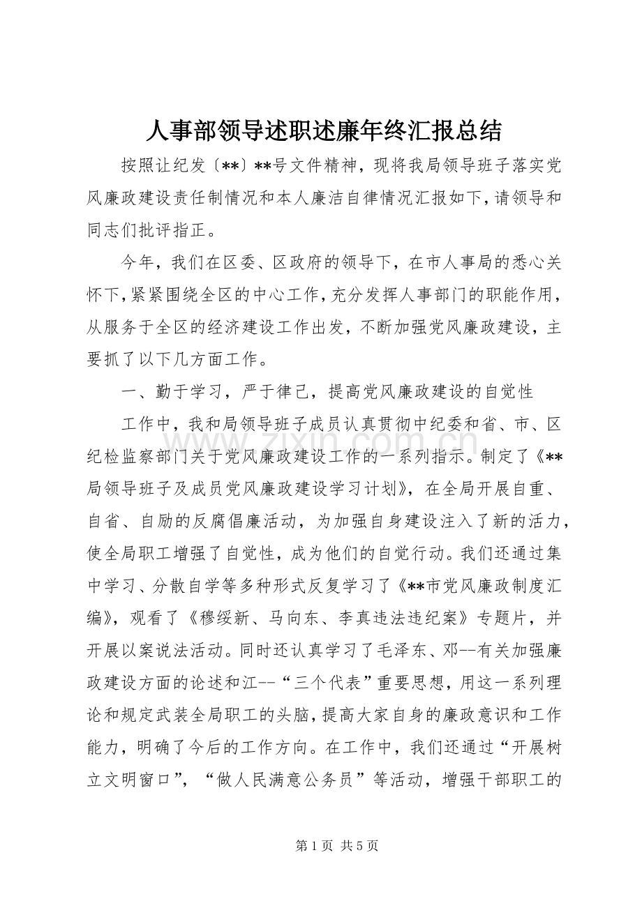 人事部领导述职述廉年终汇报总结.docx_第1页