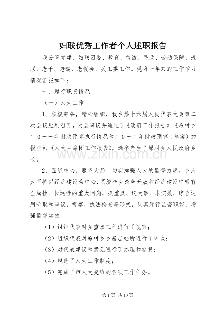 妇联优秀工作者个人述职报告.docx_第1页