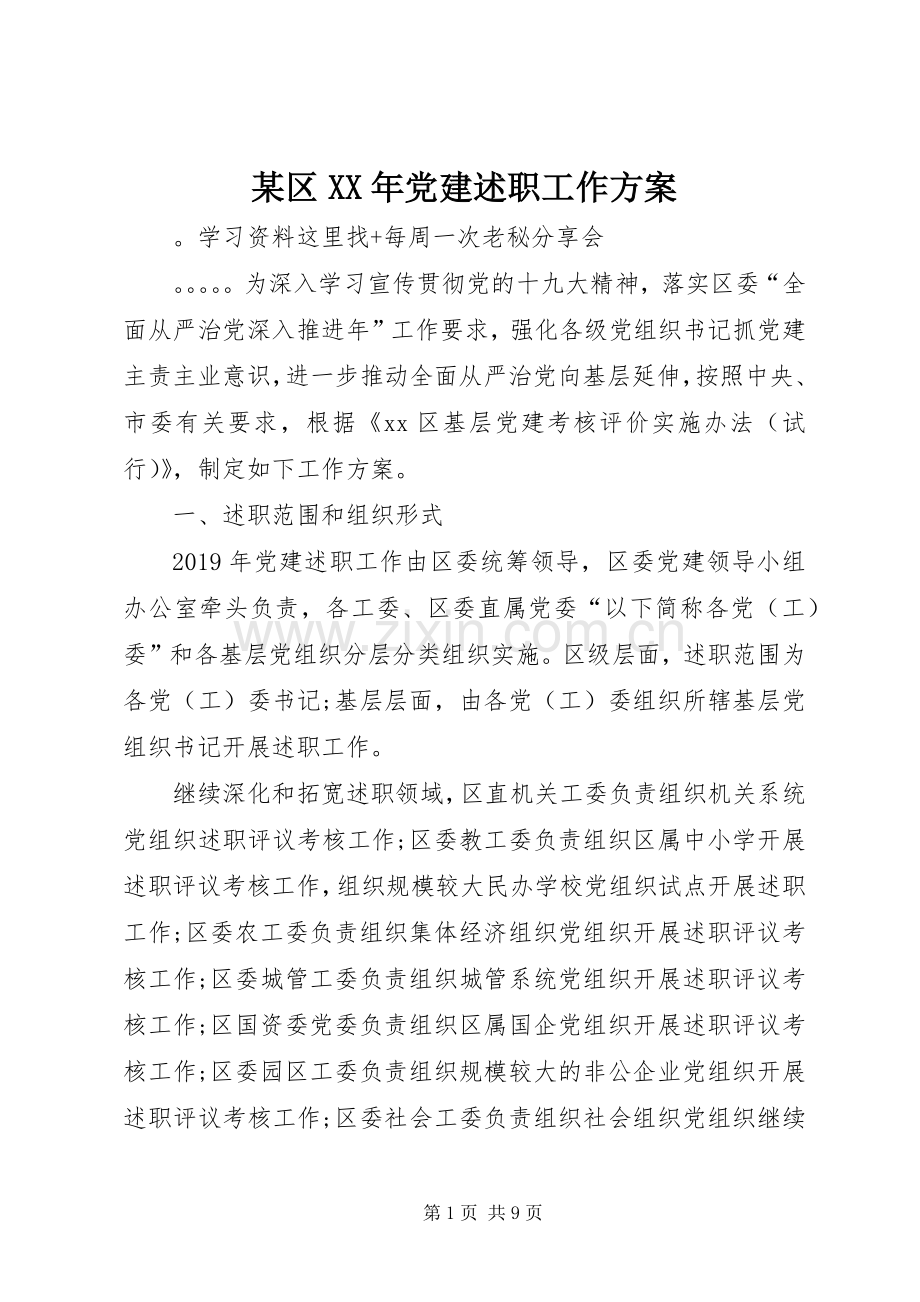 某区XX年党建述职工作方案.docx_第1页