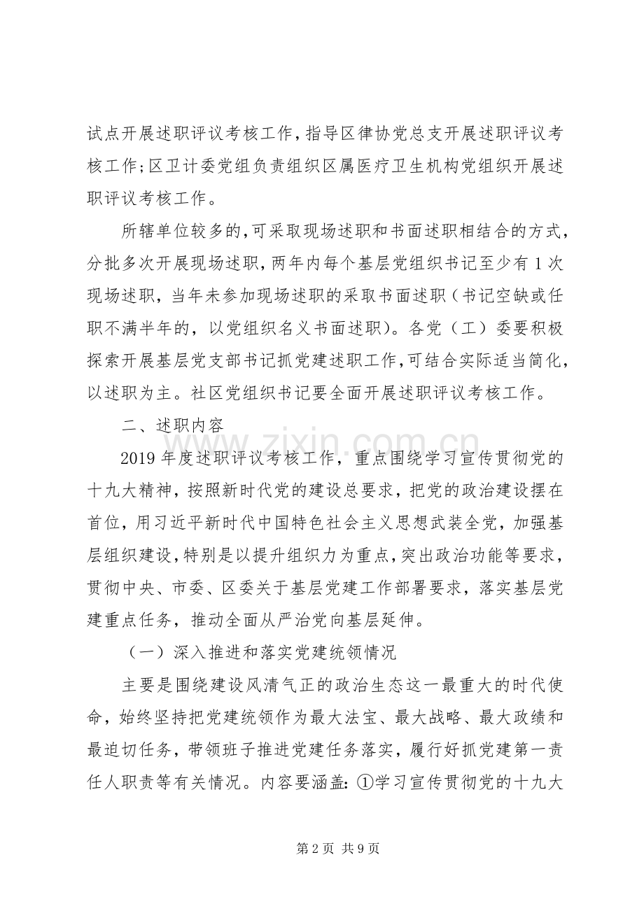 某区XX年党建述职工作方案.docx_第2页