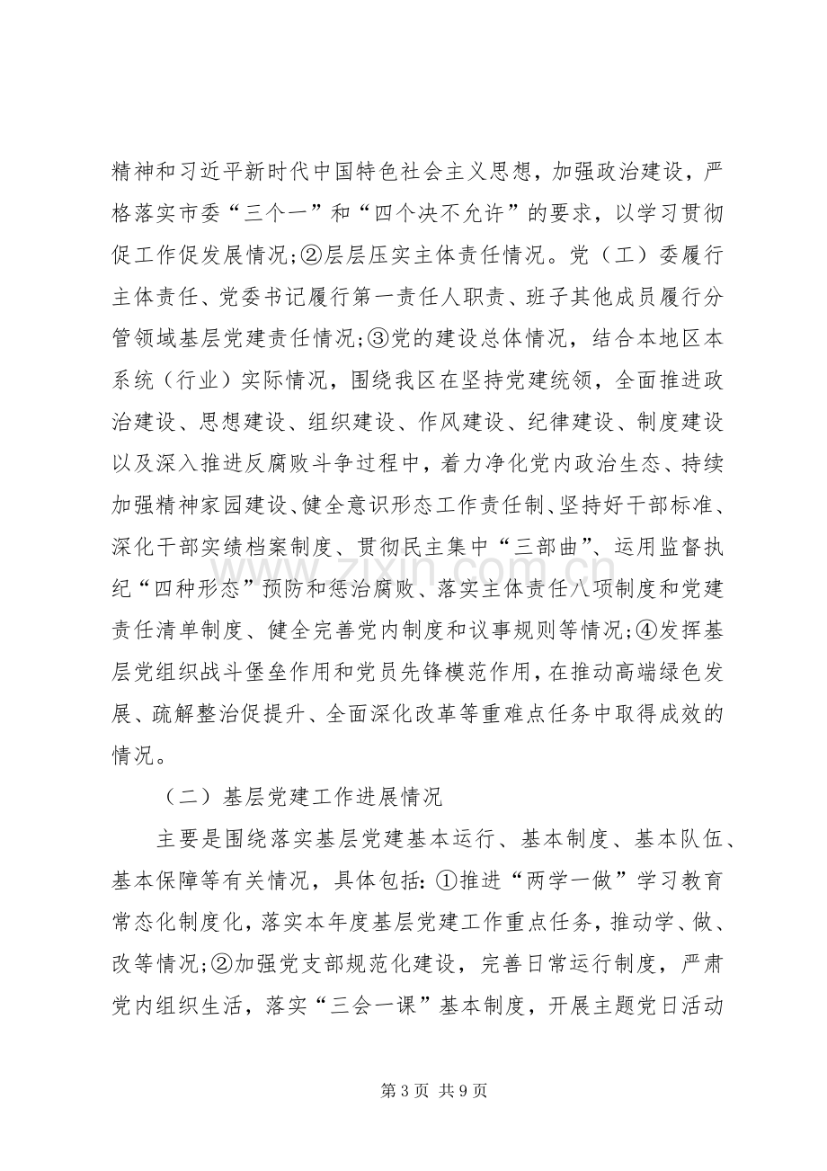 某区XX年党建述职工作方案.docx_第3页