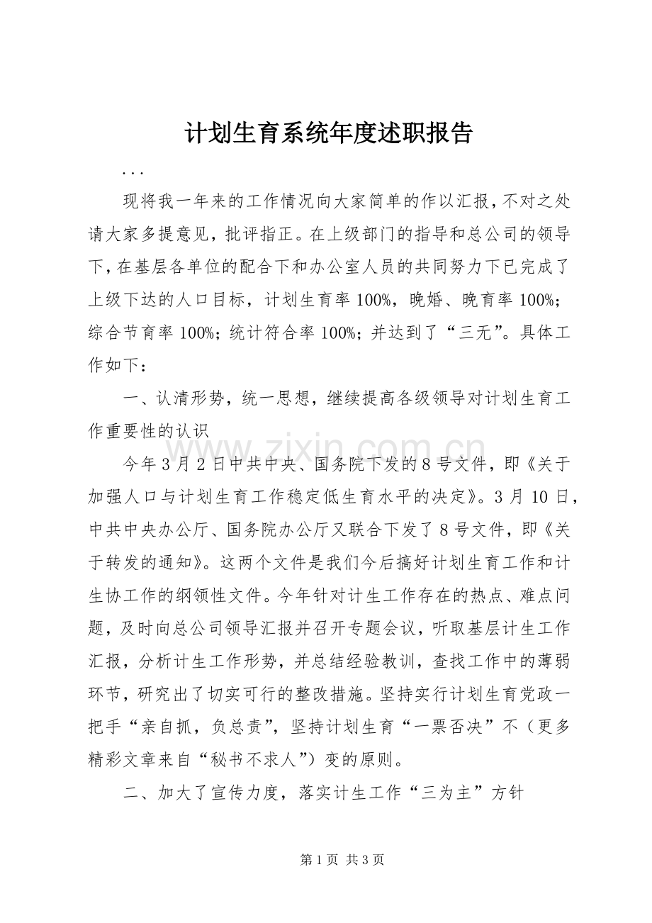 计划生育系统年度述职报告.docx_第1页