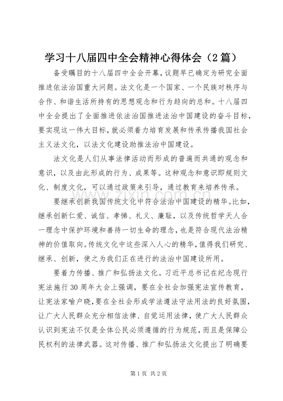 学习十八届四中全会精神心得体会（2篇）.docx_第1页