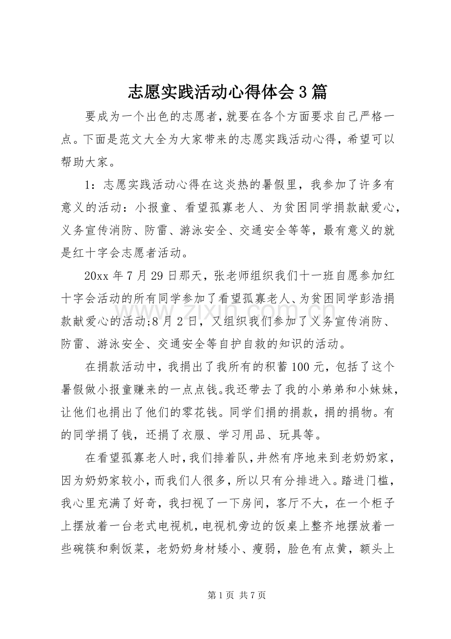 志愿实践活动心得体会3篇.docx_第1页