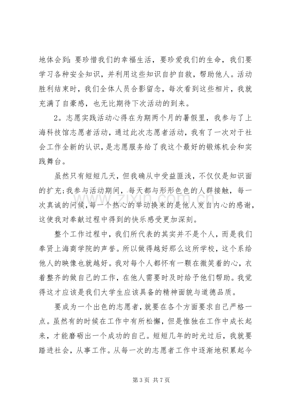 志愿实践活动心得体会3篇.docx_第3页