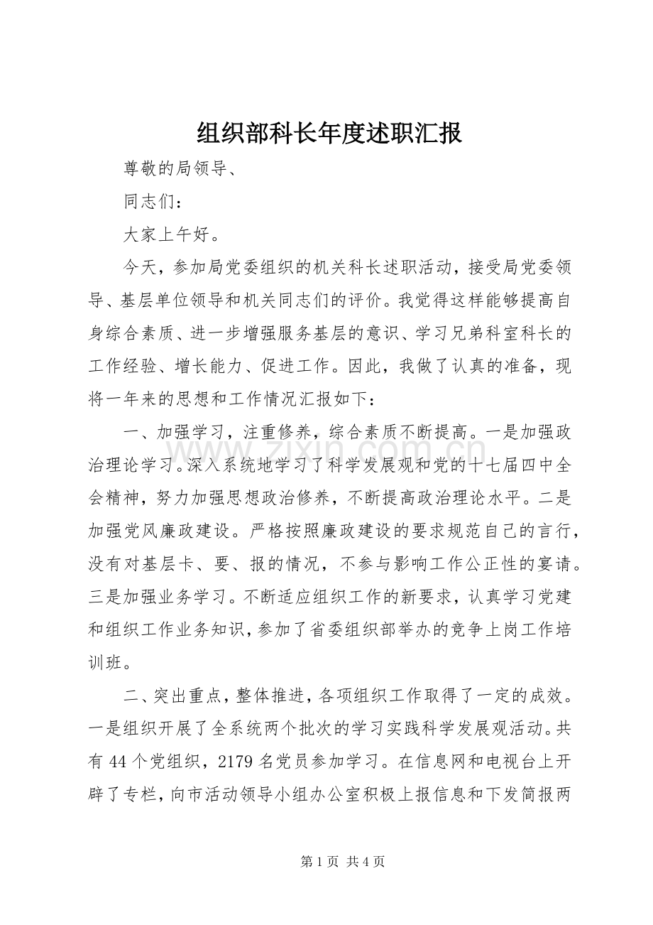 组织部科长年度述职汇报.docx_第1页