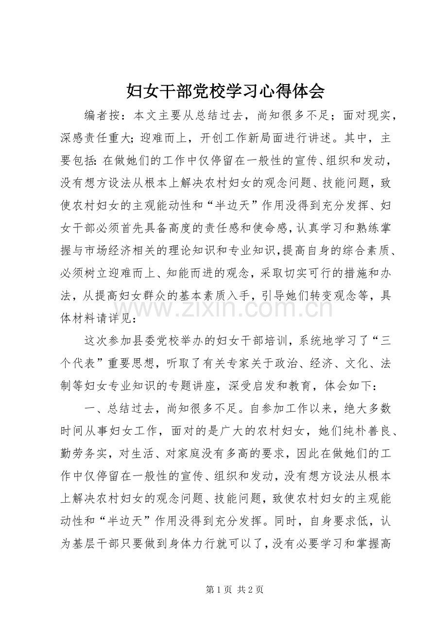 妇女干部党校学习心得体会.docx_第1页