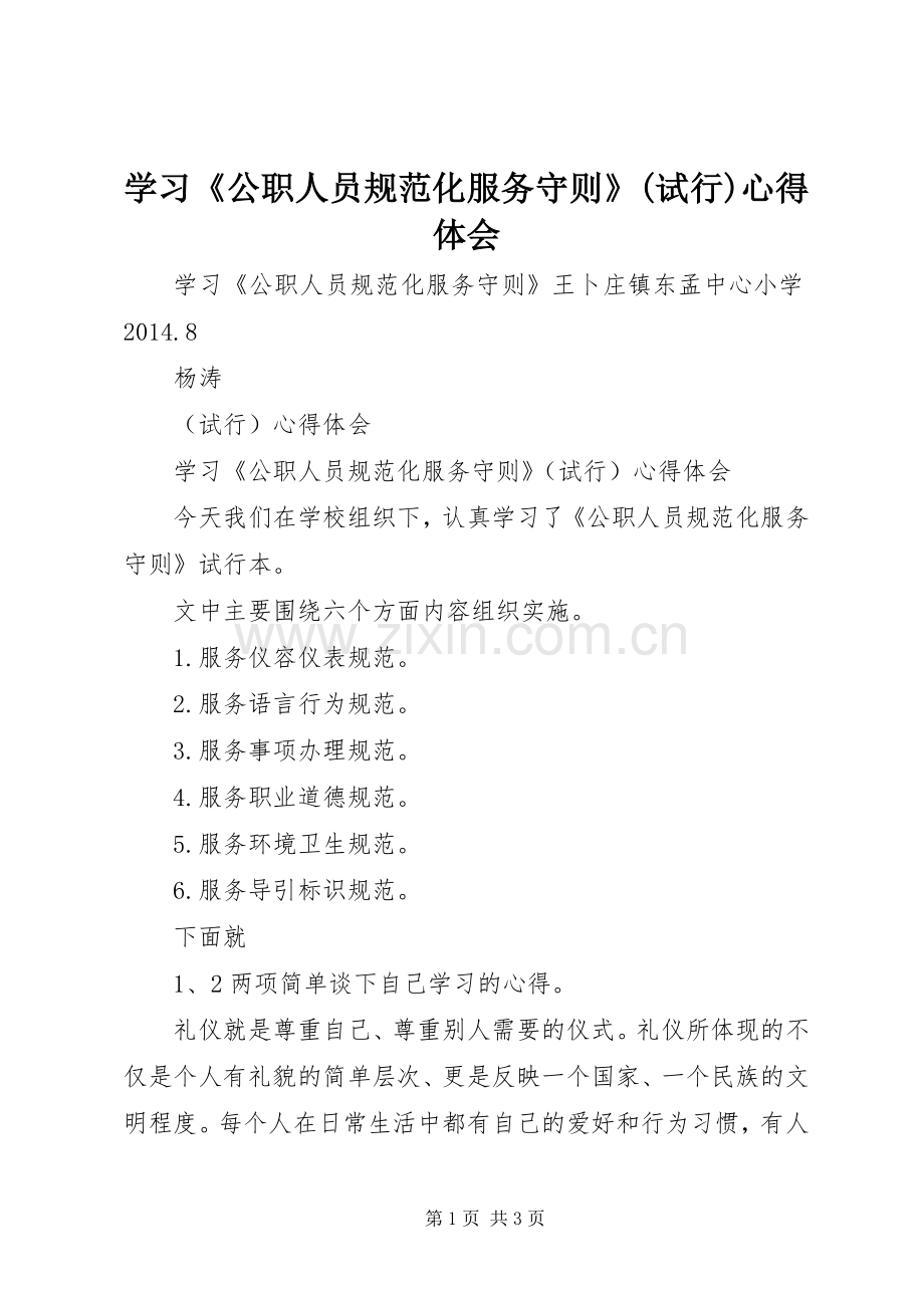 学习《公职人员规范化服务守则》(试行)心得体会.docx_第1页