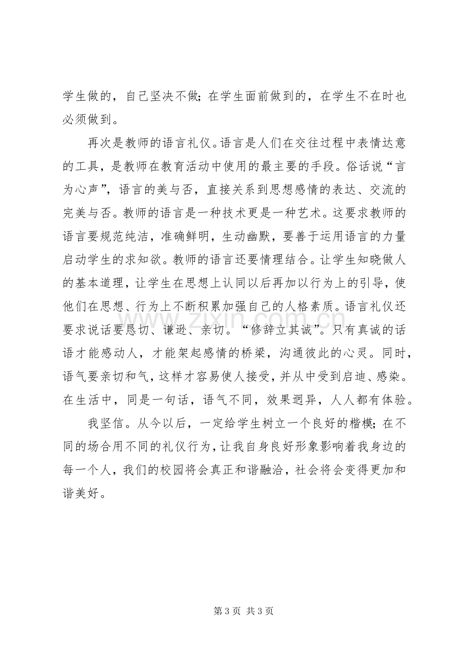 学习《公职人员规范化服务守则》(试行)心得体会.docx_第3页