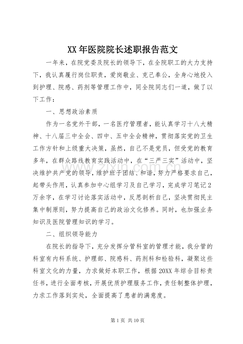 XX年医院院长述职报告范文.docx_第1页