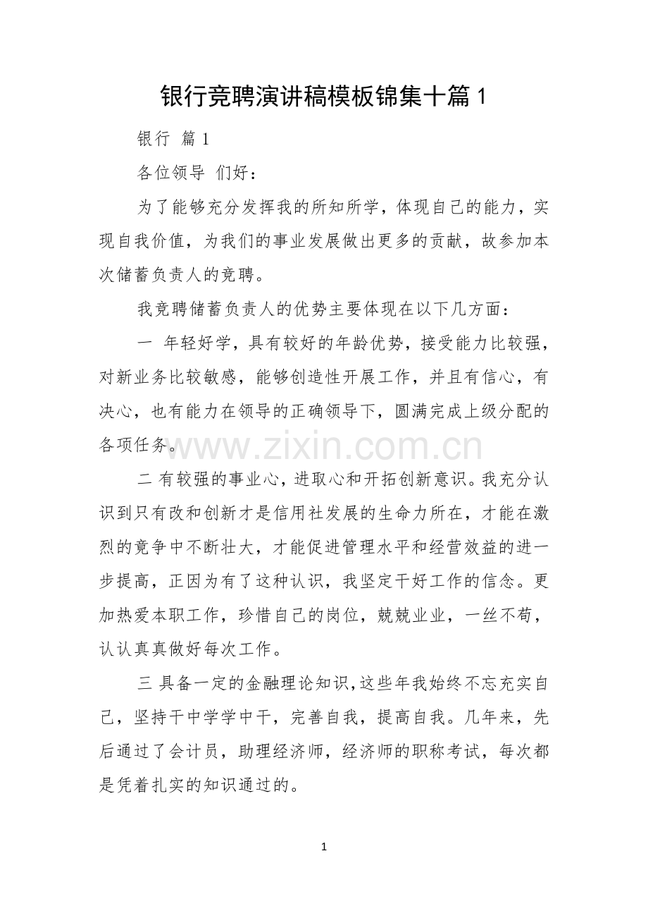 银行竞聘演讲稿模板锦集十篇.docx_第1页