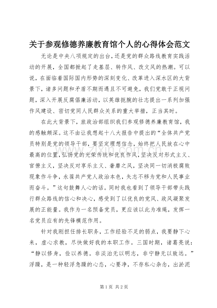 关于参观修德养廉教育馆个人的心得体会范文.docx_第1页