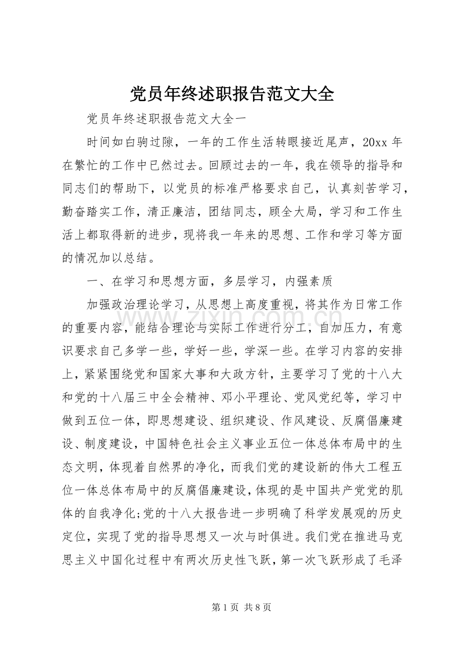 党员年终述职报告范文大全.docx_第1页