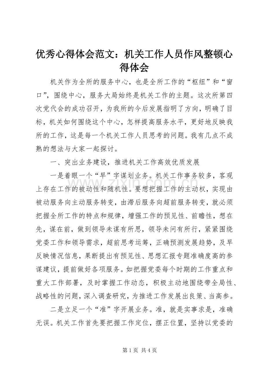 优秀心得体会范文：机关工作人员作风整顿心得体会.docx_第1页