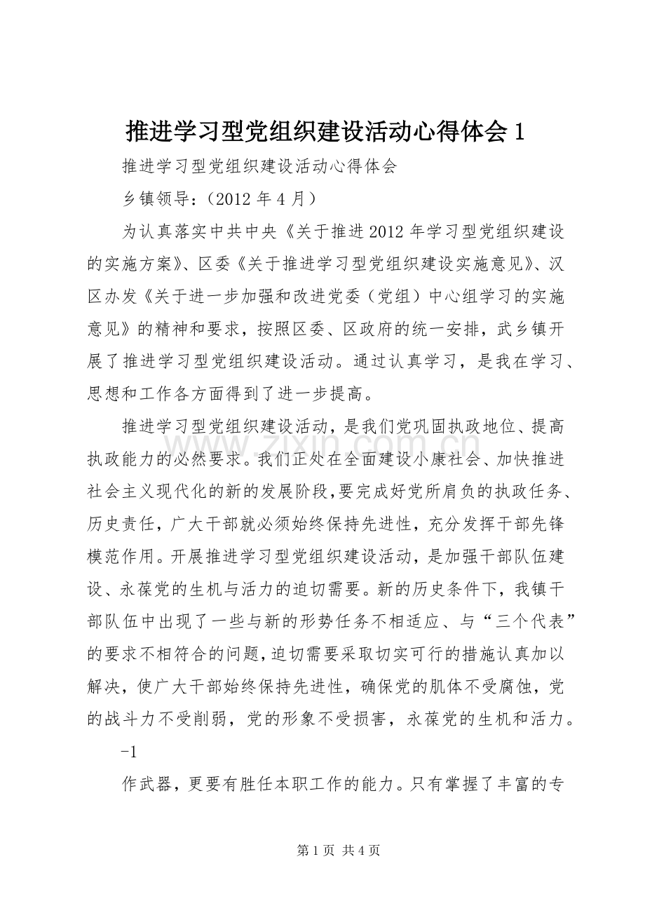 推进学习型党组织建设活动心得体会1.docx_第1页