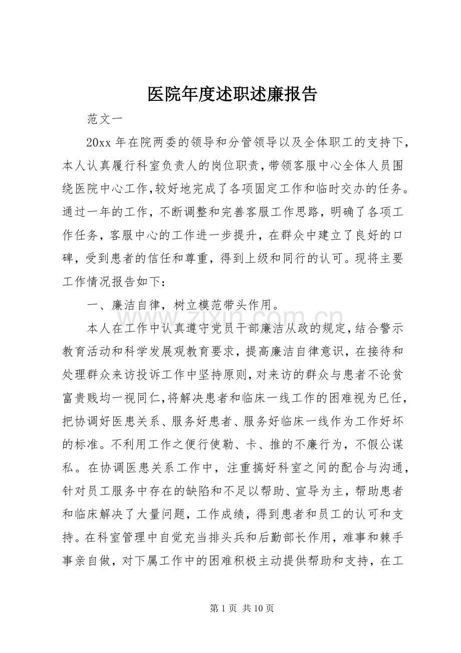 医院年度述职述廉报告.docx_第1页