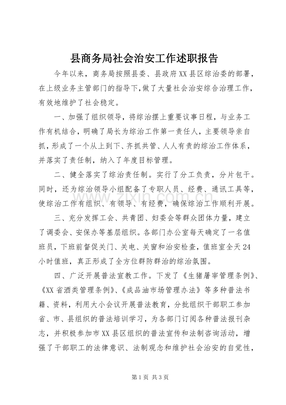 县商务局社会治安工作述职报告.docx_第1页