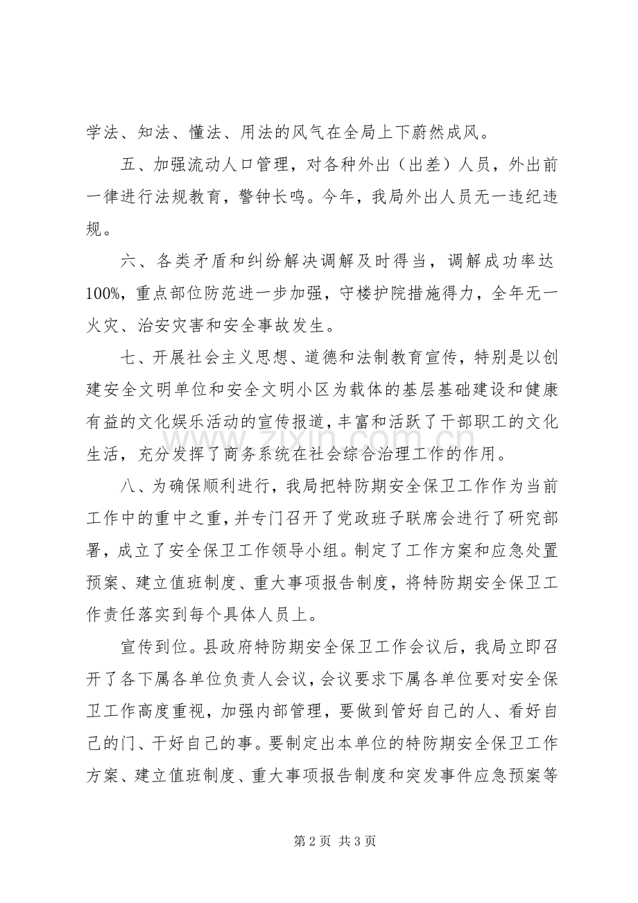 县商务局社会治安工作述职报告.docx_第2页