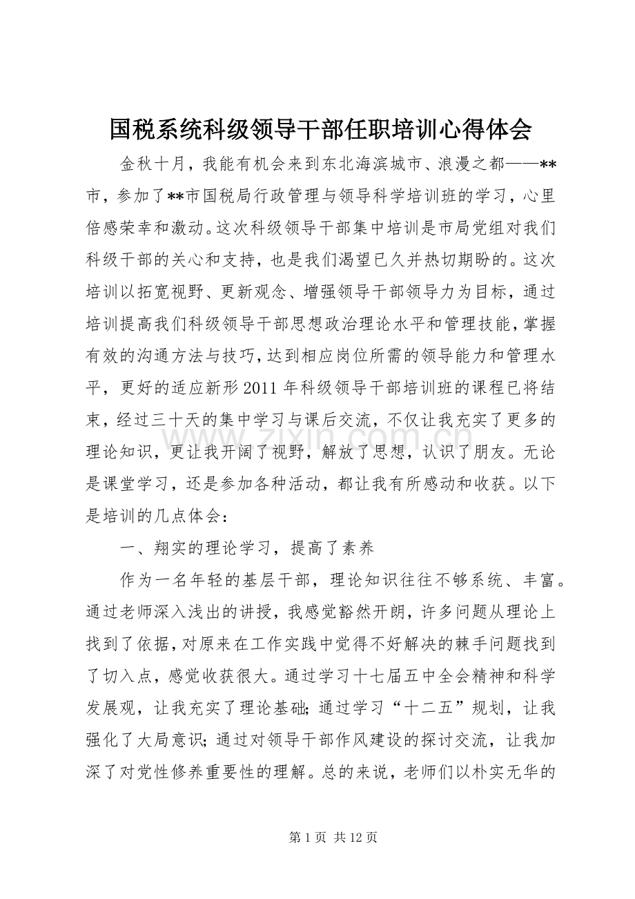 国税系统科级领导干部任职培训心得体会.docx_第1页