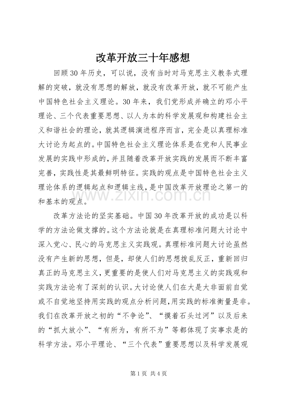 改革开放三十年感想.docx_第1页