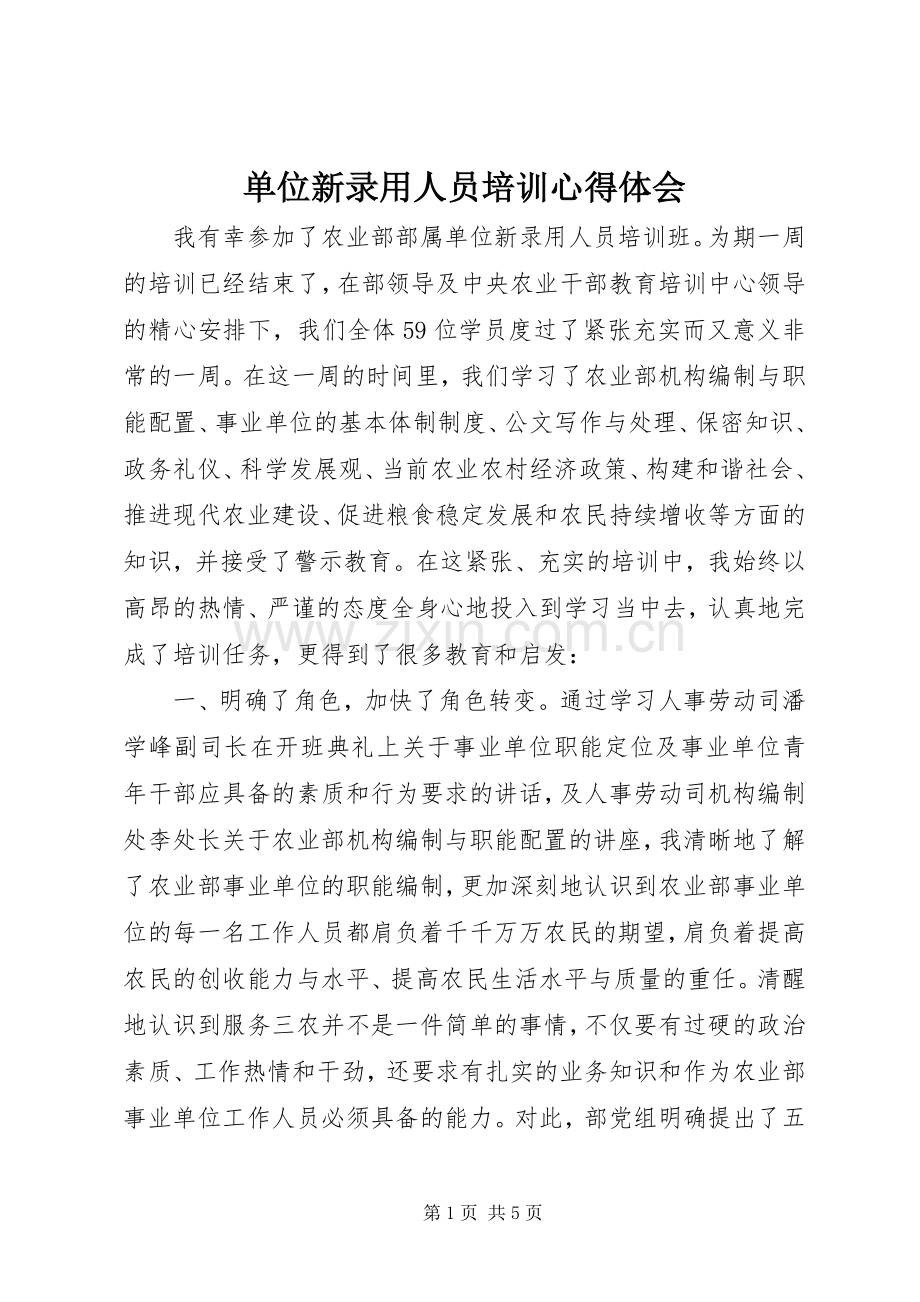 单位新录用人员培训心得体会.docx_第1页