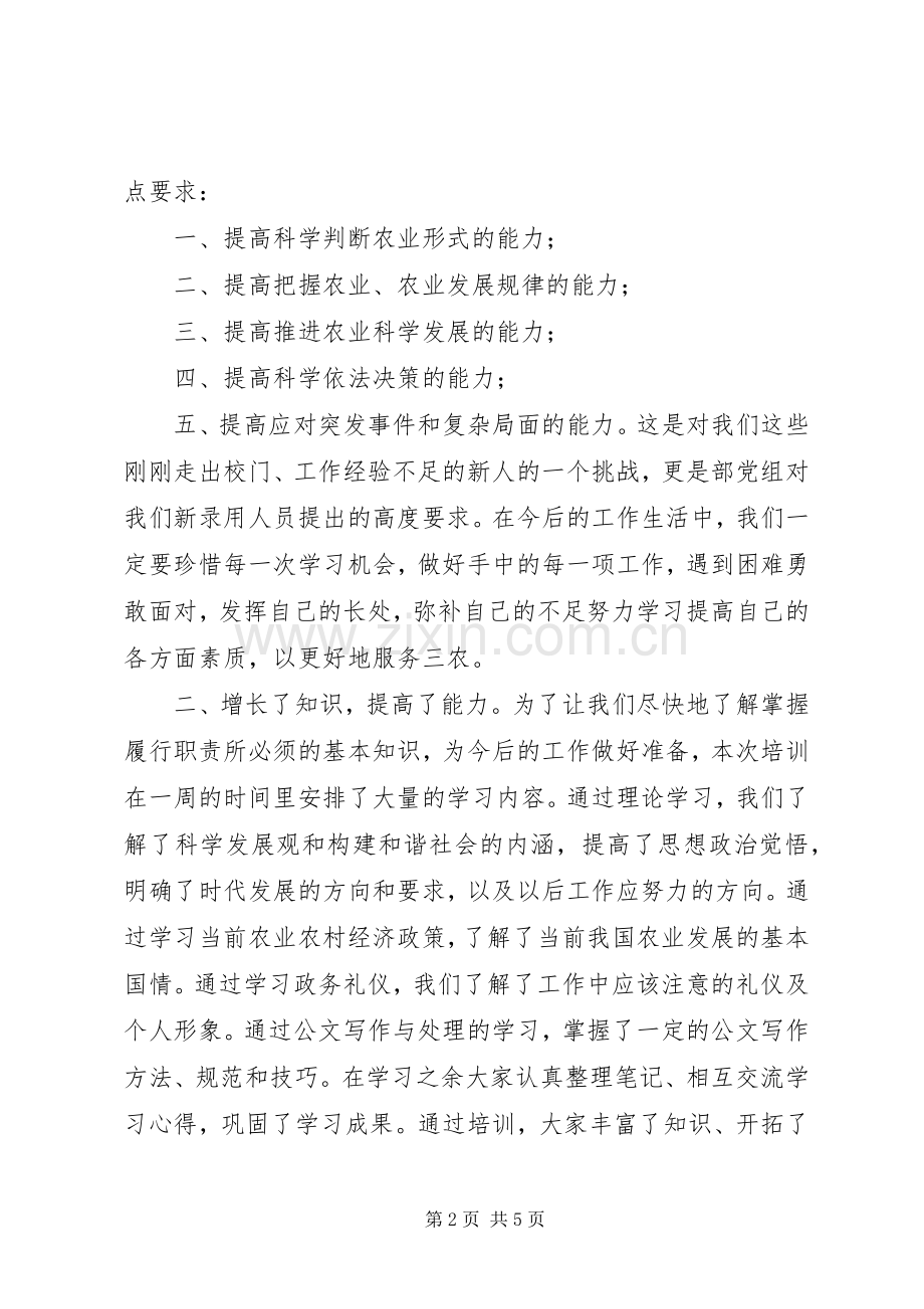 单位新录用人员培训心得体会.docx_第2页