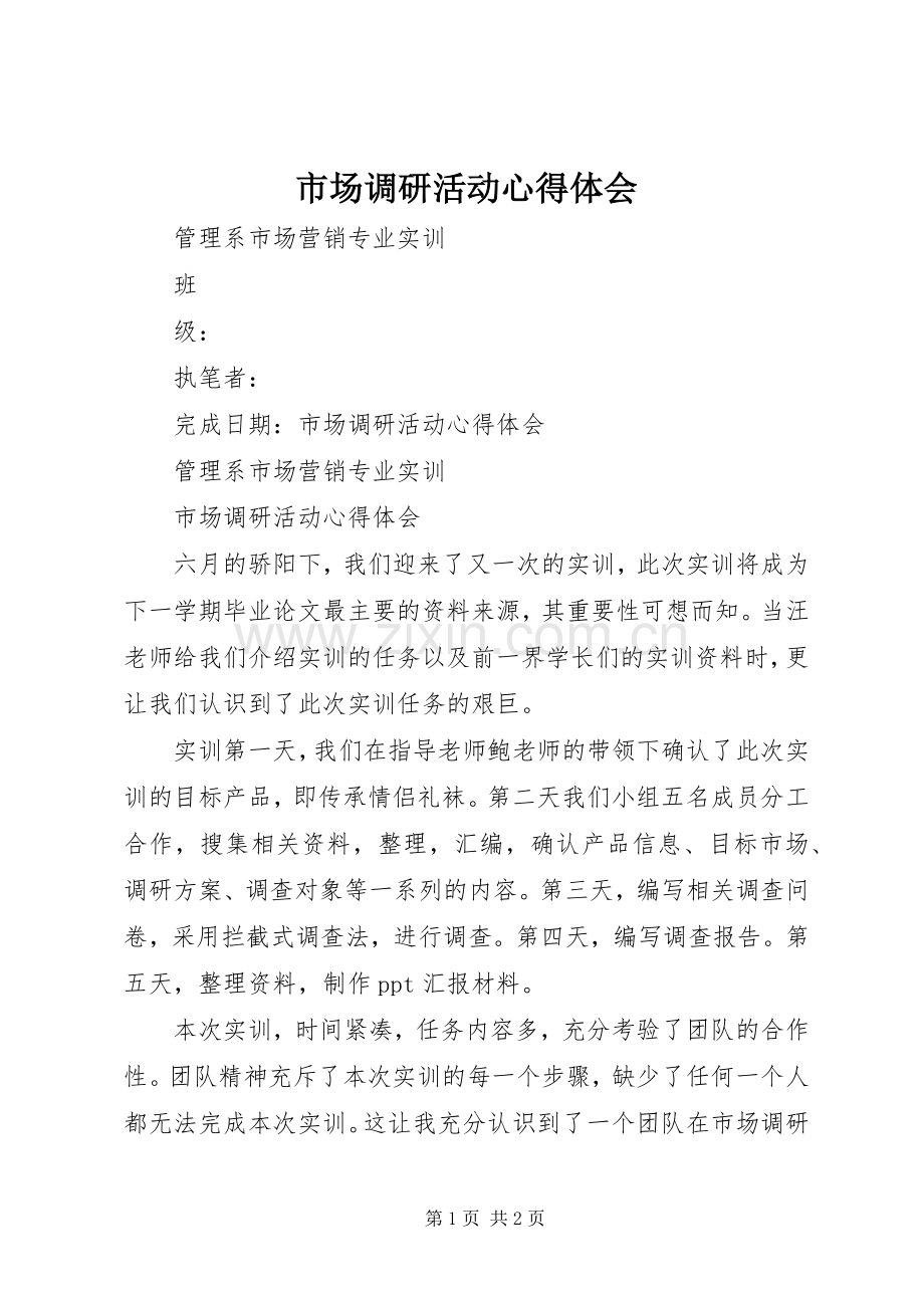 市场调研活动心得体会.docx_第1页