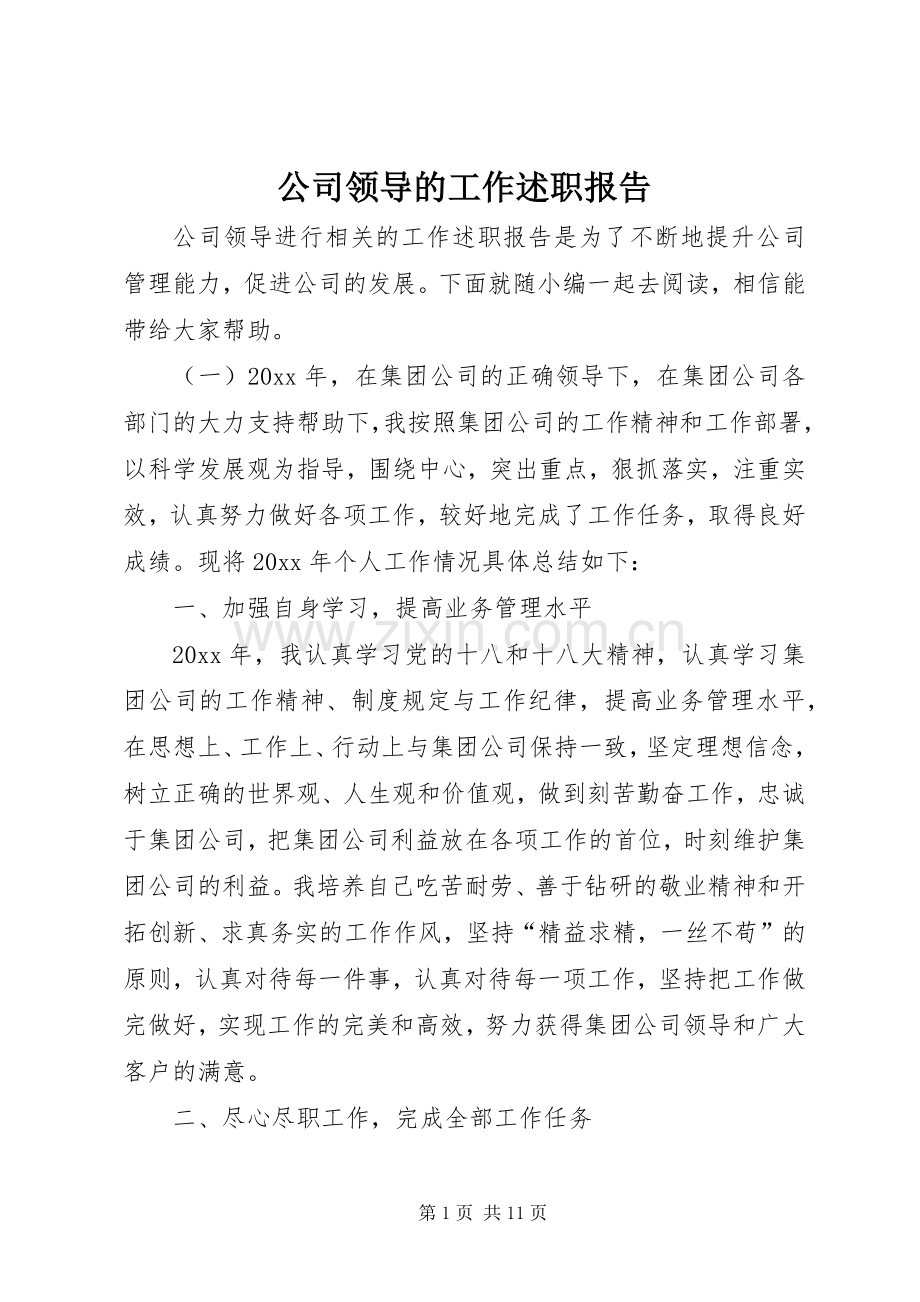 公司领导的工作述职报告.docx_第1页