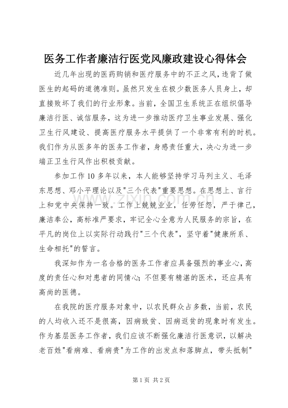 医务工作者廉洁行医党风廉政建设心得体会.docx_第1页