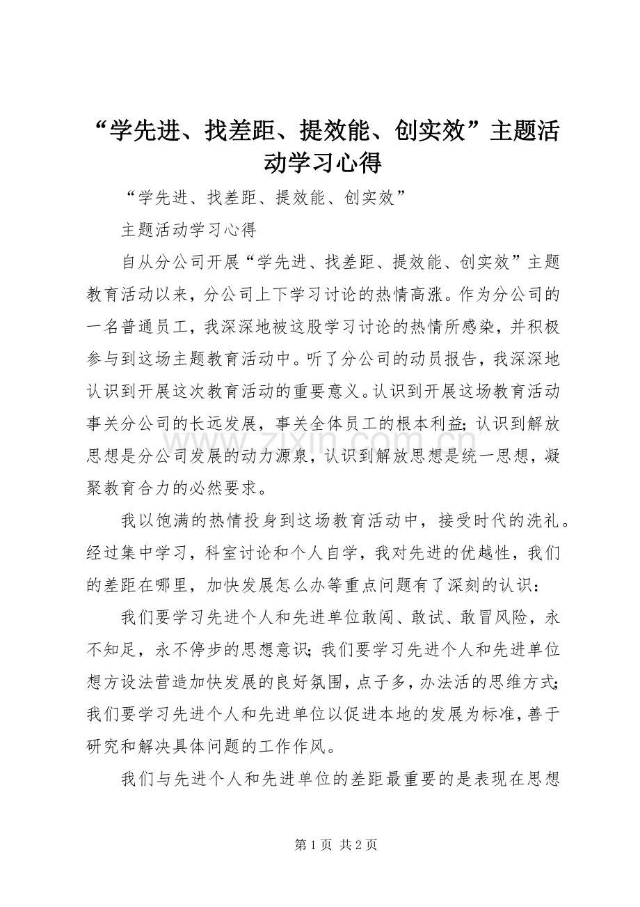 “学先进、找差距、提效能、创实效”主题活动学习心得.docx_第1页