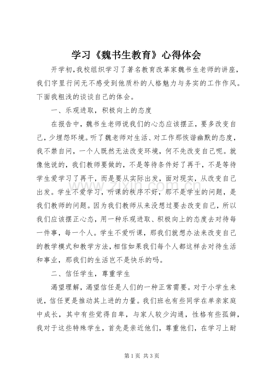 学习《魏书生教育》心得体会.docx_第1页