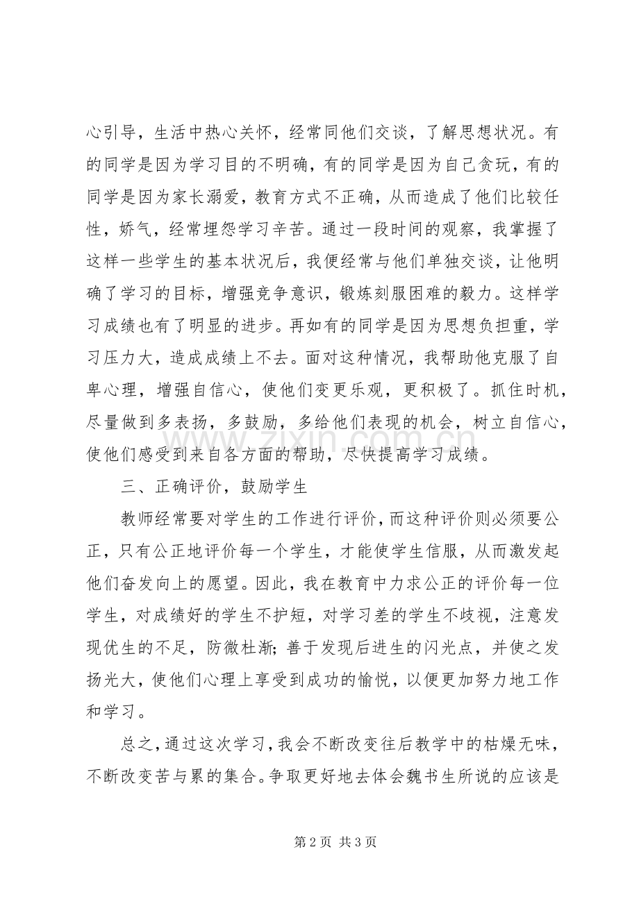 学习《魏书生教育》心得体会.docx_第2页