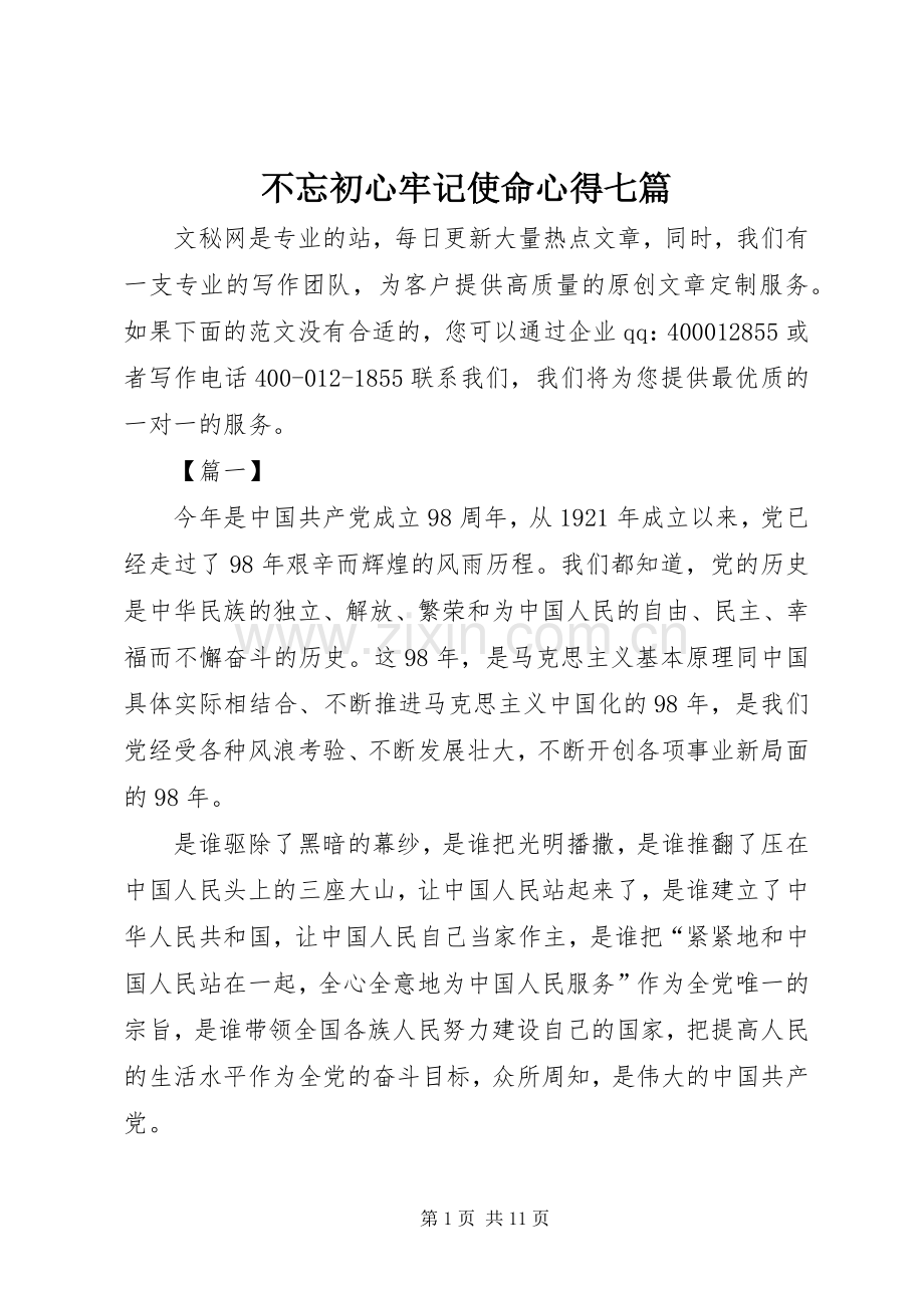 不忘初心牢记使命心得七篇.docx_第1页