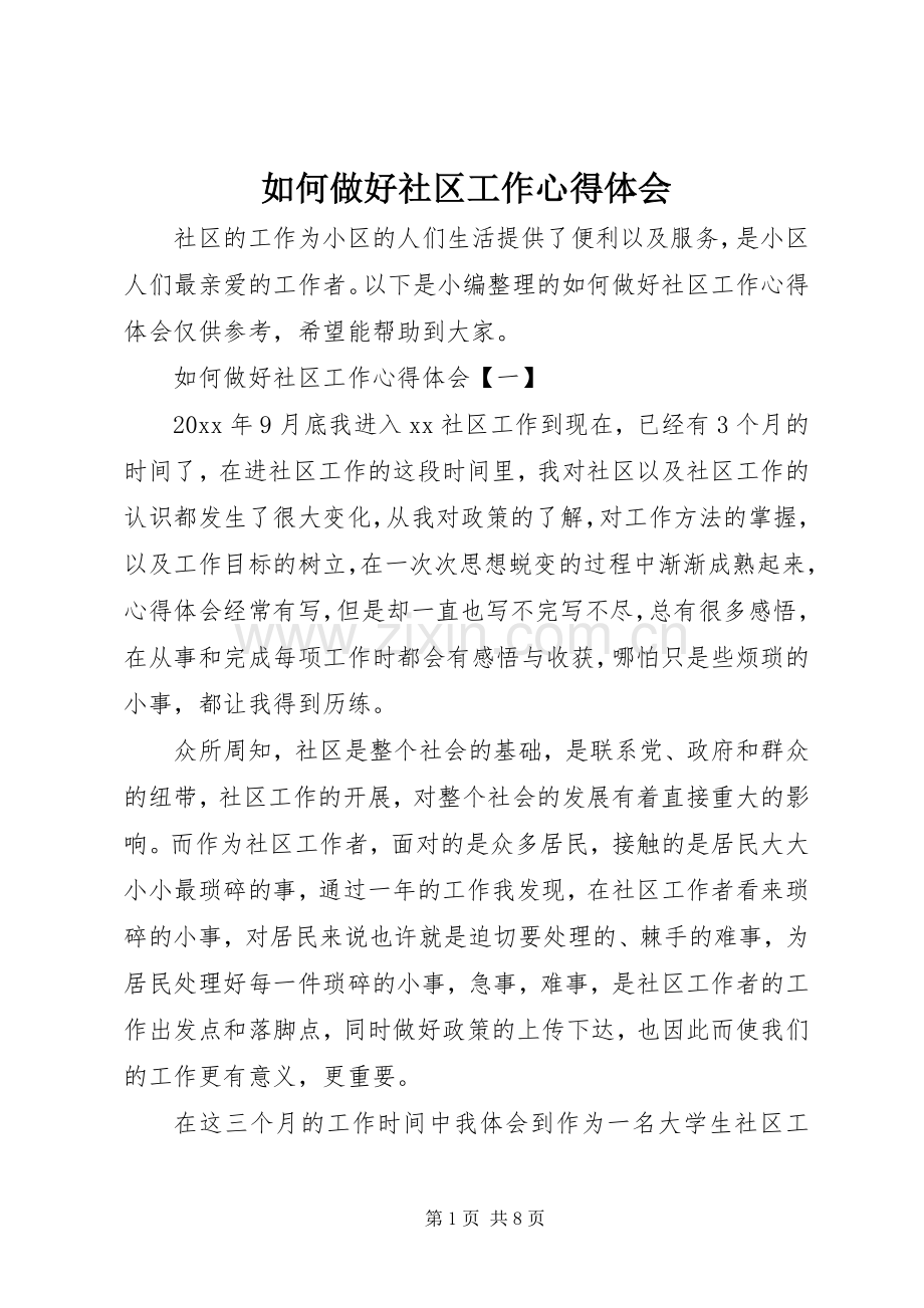 如何做好社区工作心得体会.docx_第1页