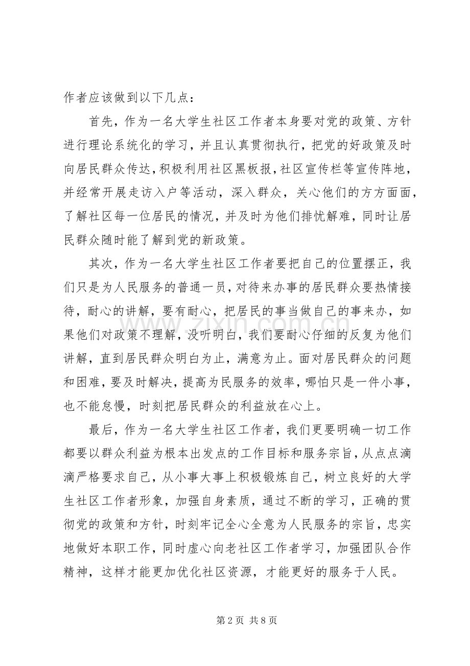 如何做好社区工作心得体会.docx_第2页